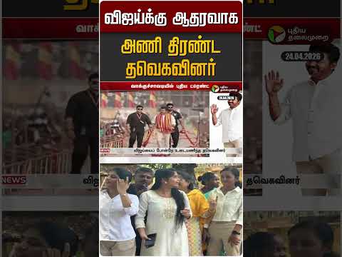 விஜய்க்கு ஆதரவாக அணி திரண்ட தவெகவினர் | TVK Vijay | TN Election Day 2026