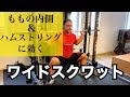 【筋トレ】ももの内側やハムストリングに効く!山本義徳氏が教えるワイドスクワット