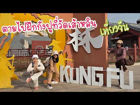ตามรอยกังฟูที่วัดเส้าหลิน l พาเที่ยวเมืองลั่วหยาง Day 2