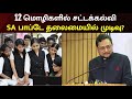 Legal Education In 12 Languages ​​including Tamil 12 மொழிகளில் சட்டக