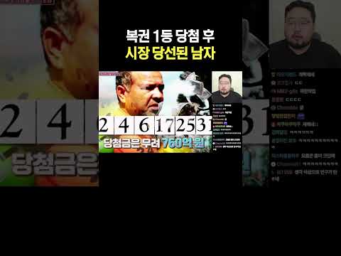 복권 1등 당첨 후 시장 당선된 남자