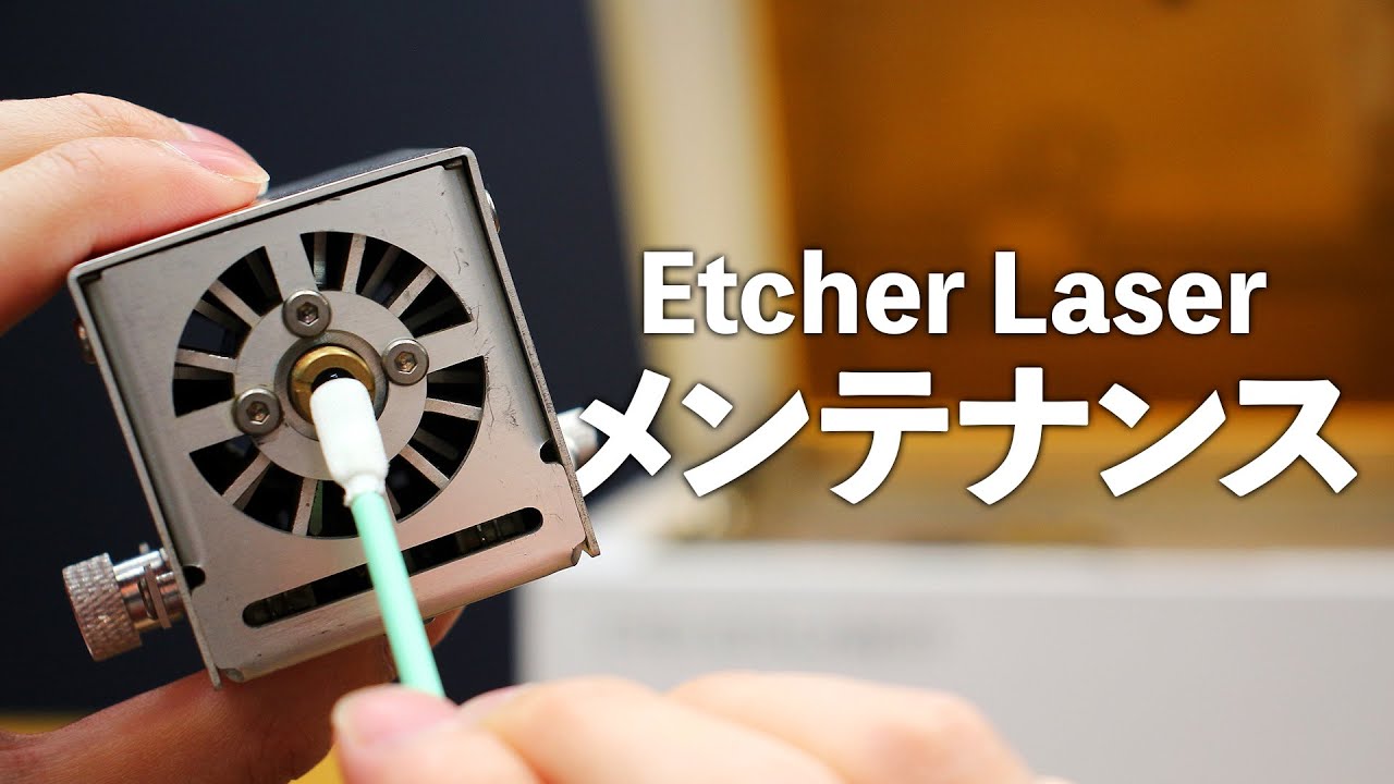 レーザー加工機「Etcher Laser」メンテナンス方法
