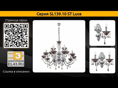 SL139.10 ST Luce - подвесная люстра и бра
