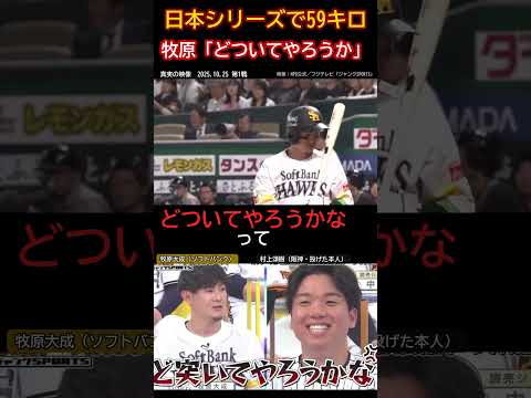 【爆笑】日本シリーズでまさかの59kmを投げた？？
