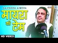 मायरा की टेम Gajendra Ajmera Mayra Song 2019 New