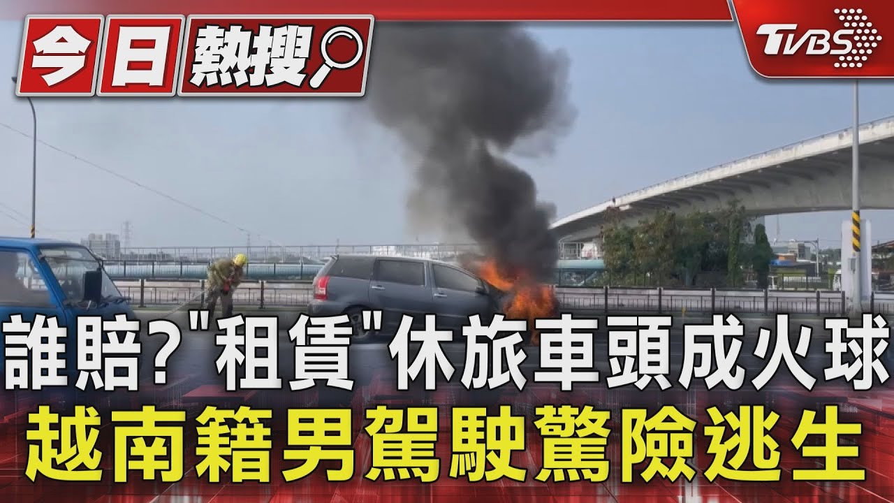 誰賠?「租賃」休旅車頭成火球 越南籍男駕駛驚險逃生
