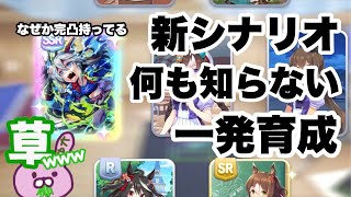 【ウマ娘】ミリしら新シナリオ一発育成('ω')