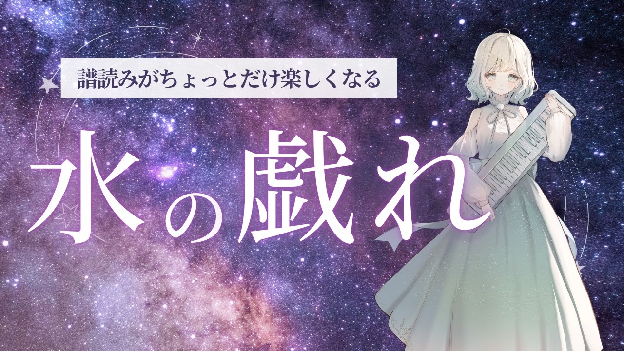 【#ピアノ演奏 】ラヴェルさんの水の戯れを譜読みする２日目【#澄音緒まる 】