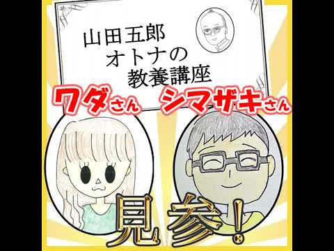 「山田五郎 オトナの教養講座」ワダさん、シマザキさんに直撃インタビュー!【初ゲスト回】