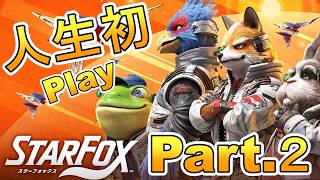 Part.2 人生はじめてのスターフォックスをプレイする【スターフォックス】実況プレ『Star Fox』