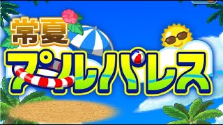 一気見！常夏プールパレス【ゆっくり実況】