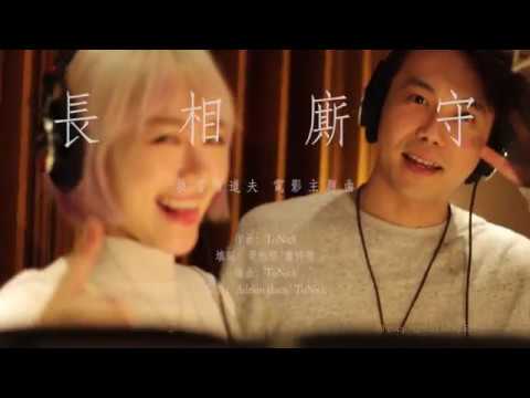 ToNick feat.林明禎 - 長相廝守 (電影救殭清道夫主題曲)