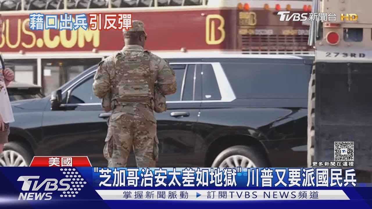 「芝加哥治安太差如地獄」 川普又要派國民兵進駐