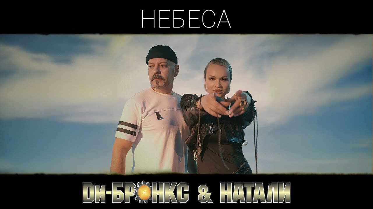 Ди-Бронкс & Натали — Небеса
