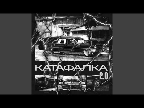 Катафалка 2.0 (feat. Слава КПСС)