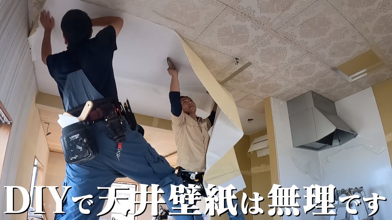 【1円で買った家】天井の壁紙は貼るな！家1件まるまる壁紙貼ります！