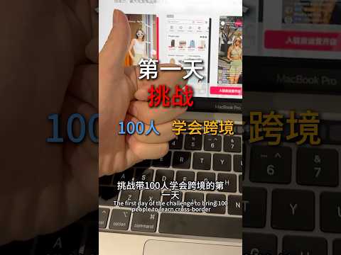 00后创业跨境电商，月入10w，普通人怎么做跨境电商？