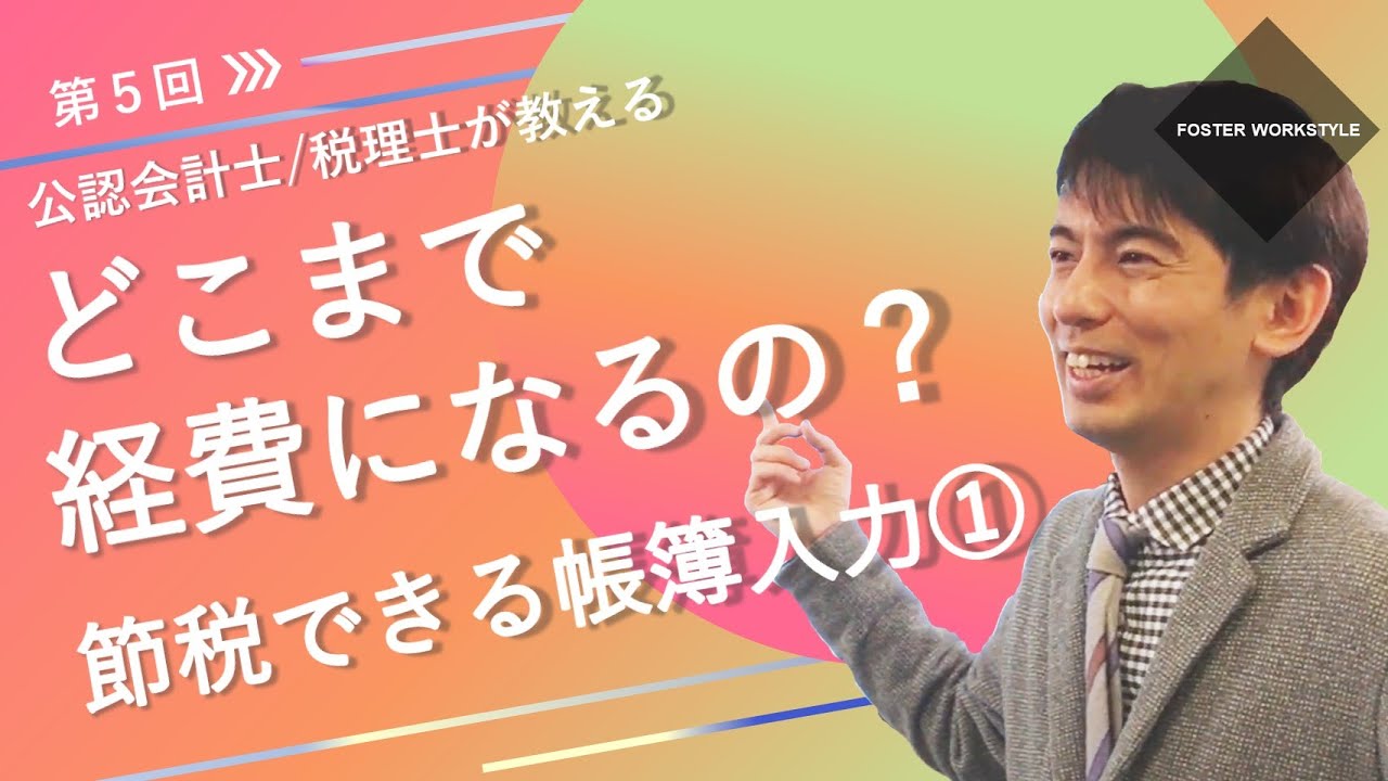 フリーランスの始め方から確定申告までの流れ 第05回 【どこまで経費になるの？節税できる帳簿入力（1）】