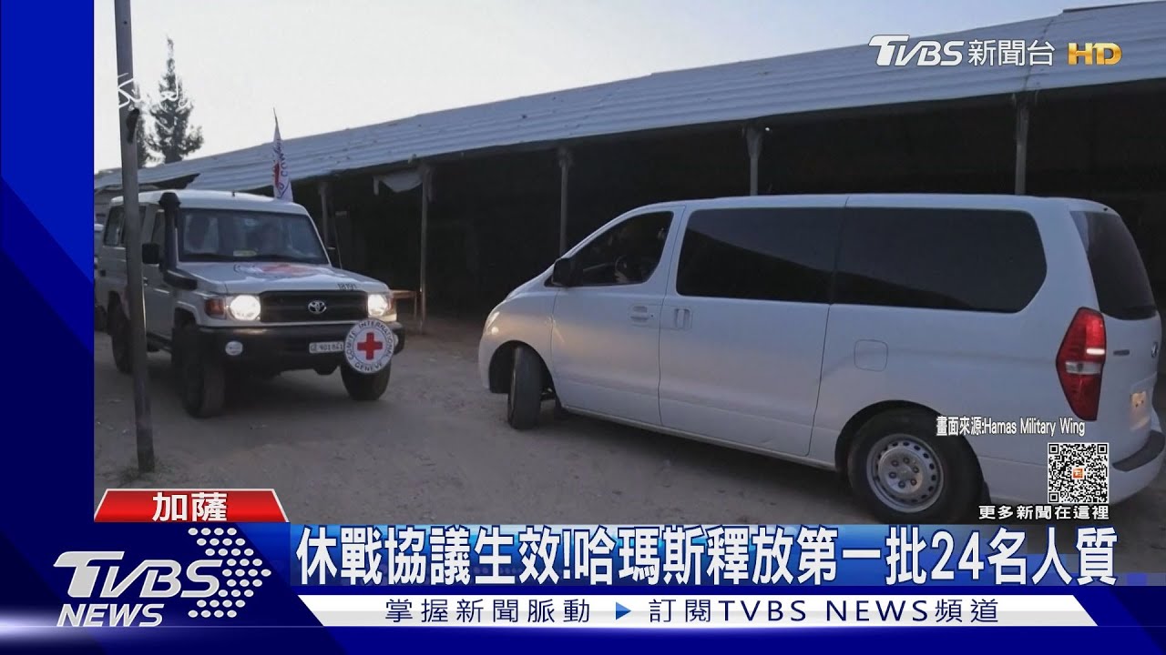 休戰協議生效! 哈瑪斯釋放第一批24名人質