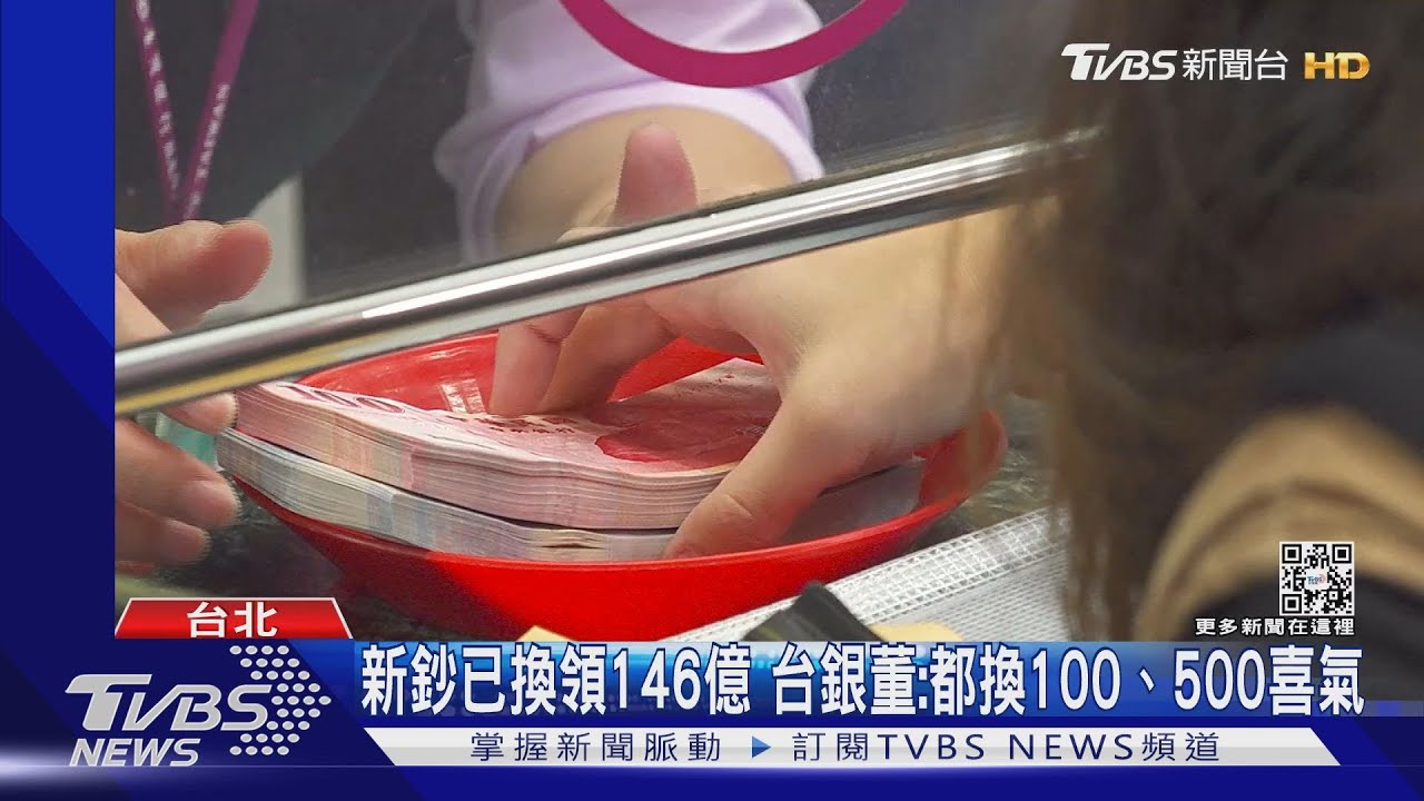 換新鈔!台銀臨櫃開放首日 民眾7點半搶排