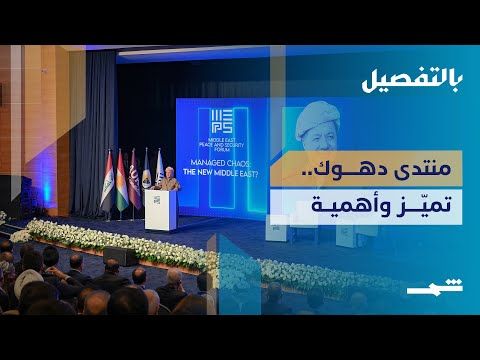 فيديو | منتدى دهوك… تميّز وأهمية