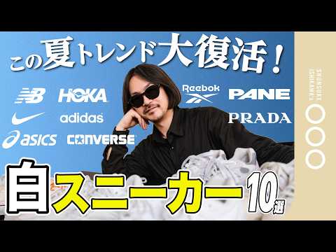 この夏、大人が履くべき白スニーカー10選