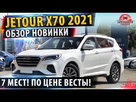 Jetour x70 2021 обновился!✅ На базе Chery Tiggo 8!