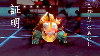 【ポケモン剣盾】あかしの証明【ゆっくり実況】