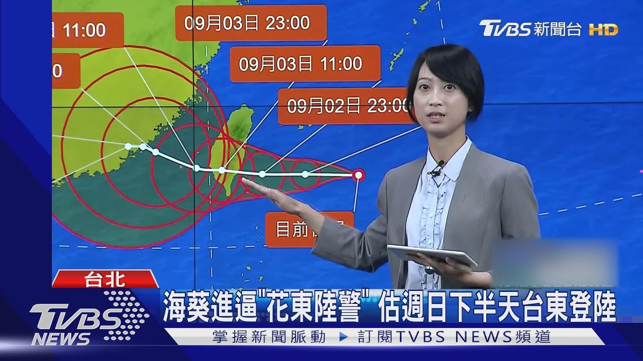 海葵進逼「花東陸警」 估週日下半天台東登陸