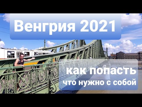 Как попасть в Венгрию 2021 || Будапешт 2021