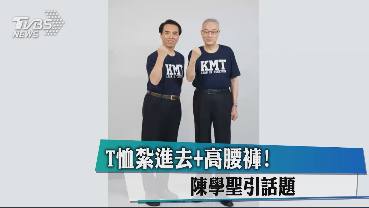 T恤紮進去、高腰褲！　陳學聖引話題