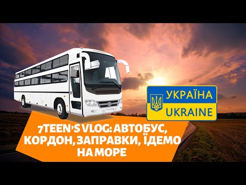 7TEEN’S VLOG: автобус, кордон, заправки, їдемо на море
