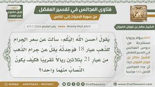 [3334- 4717] سعر الذهب عيار 18 يختلف عن عيار 21 فكيف يكون النصاب منهما واحداً ؟