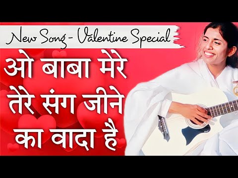 O Baba Mere Tere sang Jina - New Song - Valentine Special -  BK Dr Damini