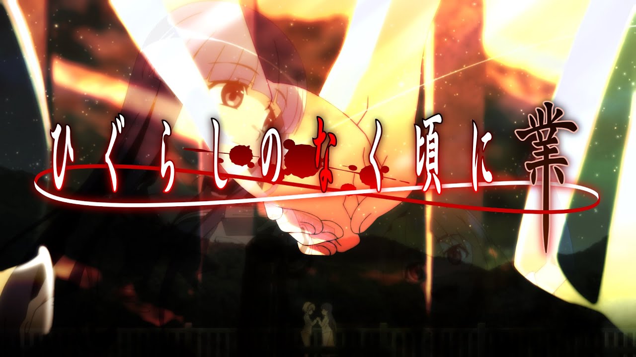 【MAD】ひぐらしのなく頃に業  -  I believe what you said