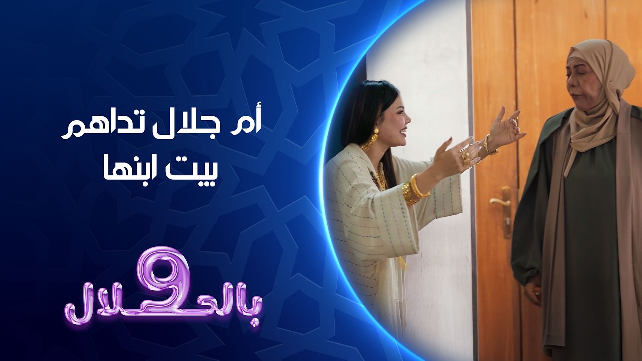 فيديو | ام جلال تداهم بيت ابنها | تسعة بالحلال