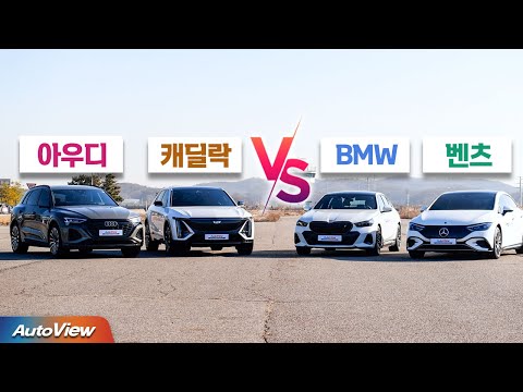 당연히 이게 최고 아냐? 예상 못한 반전... 벤츠, BMW, 아우디, 캐딜락 대표 전기차  비교 / 오토뷰 포커스