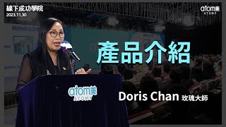 線下成功學院 | 產品介紹 - 玫瑰大師 Doris Chan | 艾多美 | 2023年11月