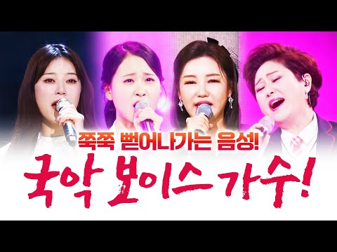 국악으로 다져진 탄탄한 목소리! 쭉쭉 뻗어가는 목소리! #송가인 #김용임 #김다현 #양지은