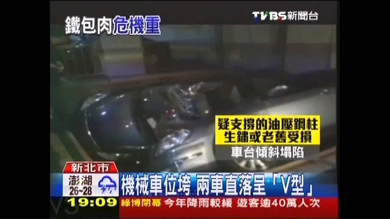 鏈條斷裂、車重下墜 機械車位意外多