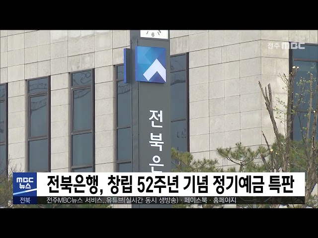 전북은행, 창립 52주년 기념 정기예금 특판
