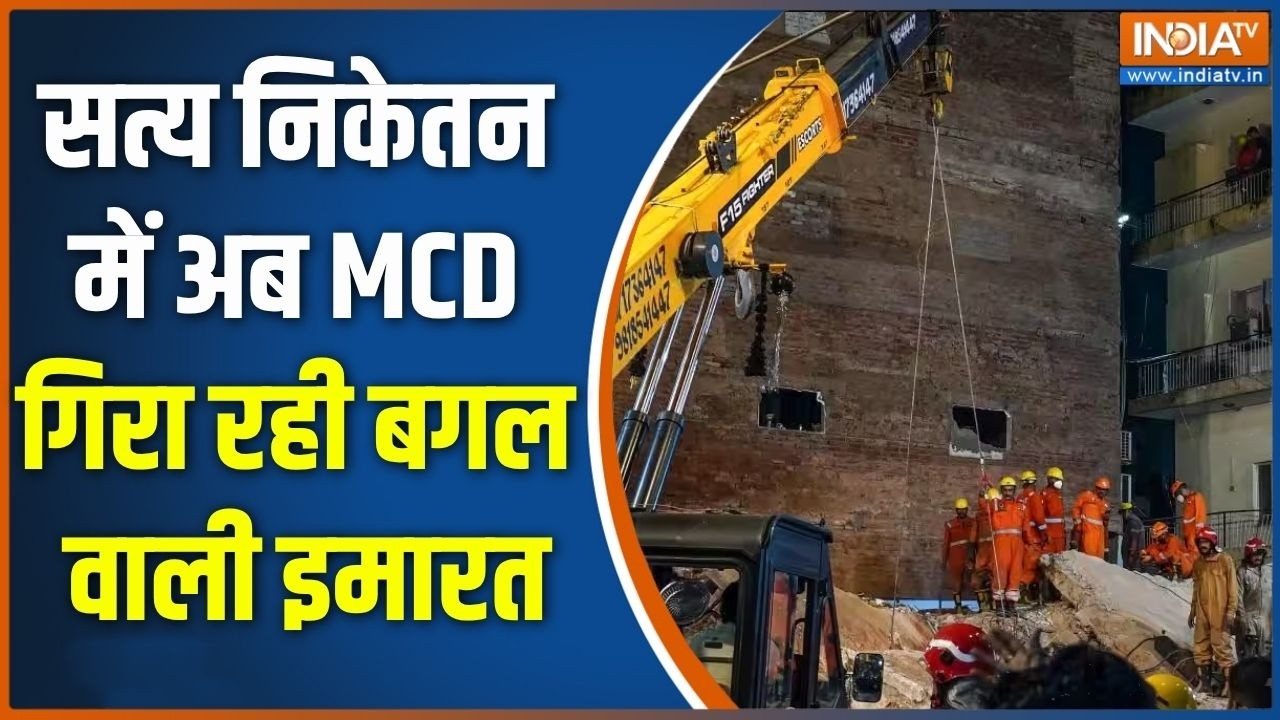 Satya Niketan Building Collapse: सत्य निकेतन में अब MCD गिरा रही बगल वाली इम?