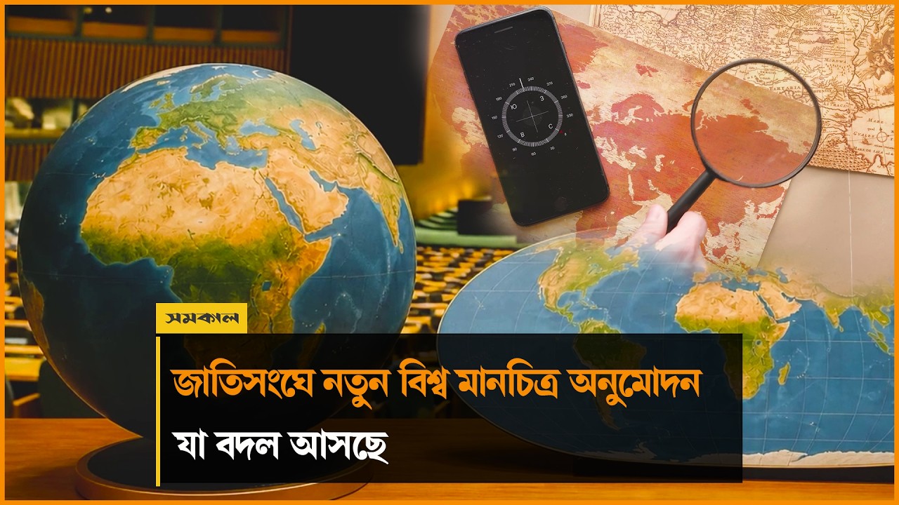 জাতিসংঘে সংশোধিত নতুন বিশ্ব মানচিত্র অনুমোদন, কী বদল আসছে?