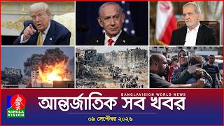 আন্তর্জাতিক সব খবর | Banglavision World News | 09 september 2026 | Int