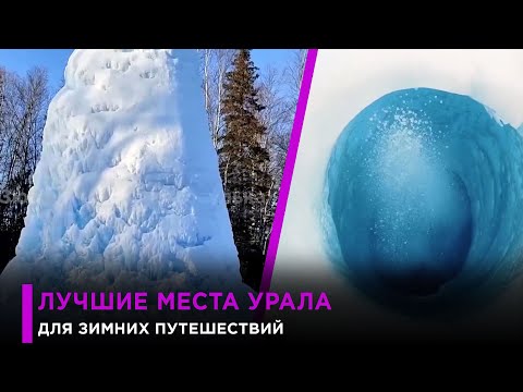 Зимние путешествия по Уралу - топ 5 мест