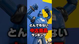 中古屋で実際に売ってたとんでもない商品ランキング（その３）