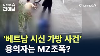 ‘베트남 시신 가방 사건’…용의자는 MZ조폭? / 채널A / 뉴스A 라이브