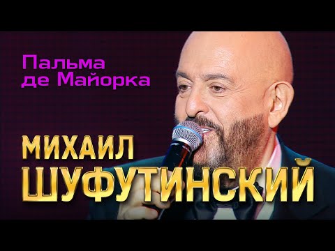 Михаил Шуфутинский - Пальма де Майорка