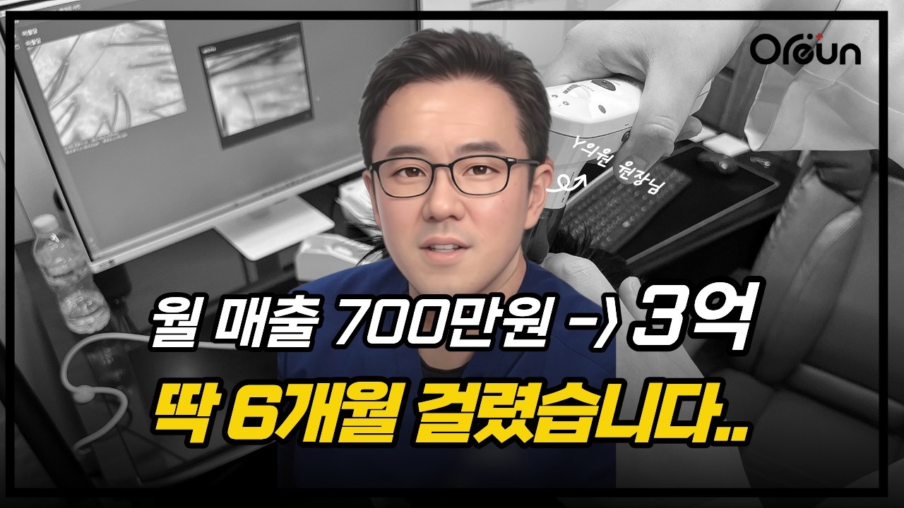 월 매출 3억 달성, 네트워크 확장의 비밀 - Y의원 원장님 인터뷰