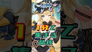 【原神】1分で集まる！晶核の集め方 #原神 #genshinimpact